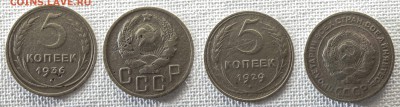 5 копеек 1929, 1936 уставшие до 5 марта - 5-36