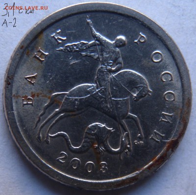 1 коп. 2003г шт 3.1 по ст. кат. - DSCN8686.JPG