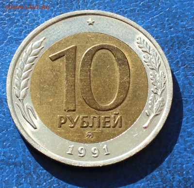 10 рублей 1991 ммд биметалл. Оценка - IMG_0990.JPG
