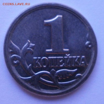 1 коп 2003м(широченный кант) - P2280555.JPG