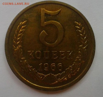 5 копеек 1966г UNC до 01.03.2016 - Фото-0300