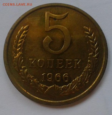 5 копеек 1966г UNC до 01.03.2016 - Фото-0306