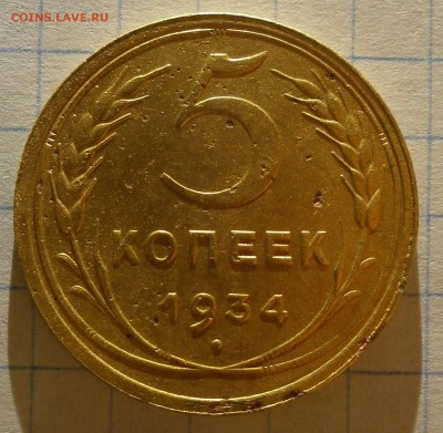 5 копеек 1934 г. - P2280004.JPG