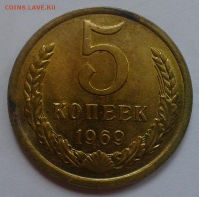 5 копеек 1969г UNC до 01.03.2016 - Фото-0285