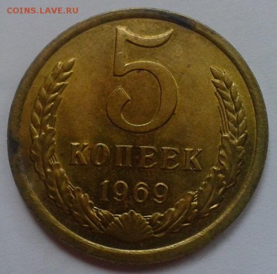 5 копеек 1969г UNC до 01.03.2016 - Фото-0289