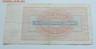 Чек на один рубль ВНЕШПОСЫЛТОРГ 1976 год - IMG_9900.JPG