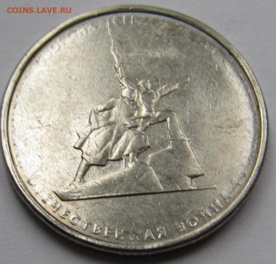 5 рублей 2015 Оборона Севастополя непрочекан - IMG_0849.JPG