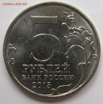 5 рублей 2015 Оборона Севастополя непрочекан - IMG_0851.JPG