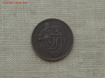 20 копеек 1931 г до 2.03.2016 в 22-00 МСК - RSCN5778.JPG