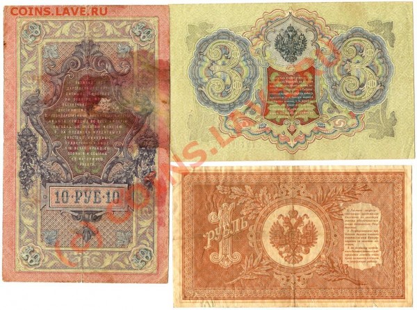Банкноты Росс Имп.10р.1909г.,3р.1905г.,1р.1898г.Шипов - Изображение 210