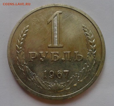 1 рубль 1967г UNC до 01.03.2016 - Фото-0289
