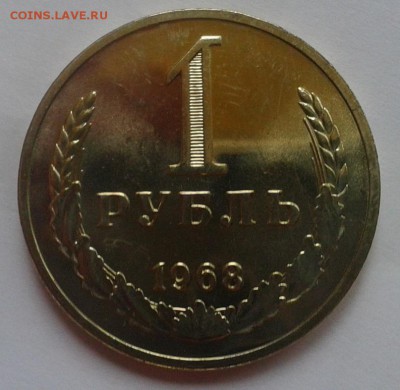 1 рубль 1968г UNC до 01.03.2016 - Фото-0298