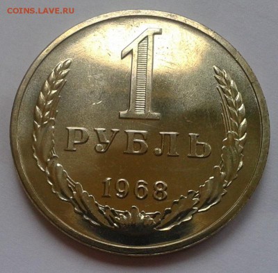 1 рубль 1968г UNC до 01.03.2016 - Фото-0299