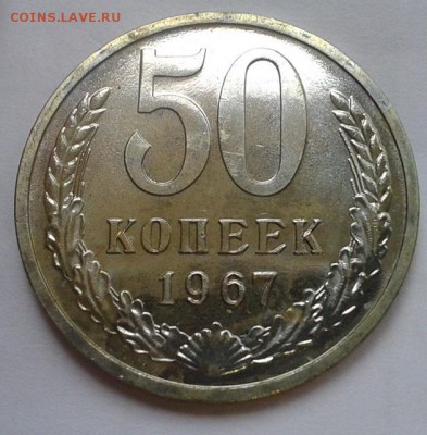 50 копеек 1967г UNC до 01.03.2016 - Фото-0303