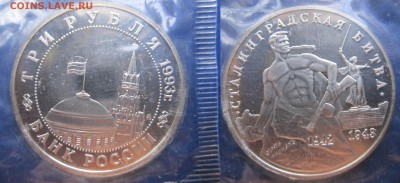 3 руб 1993г Сталинградская битва в запайке до 05-03-2016 - 1980-01-01 00-01-06 -5