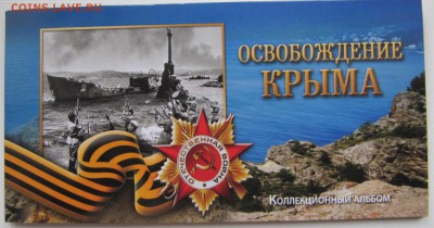 Набор Освобождение Крыма в альбоме (5 монет и бона) фикс - Крымнабор1.JPG