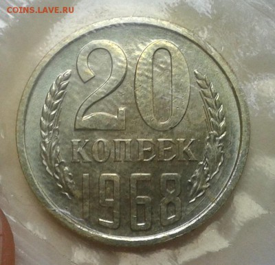 20 копеек 1968г люкс в запайке до 01.03.2016 - Фото-0319