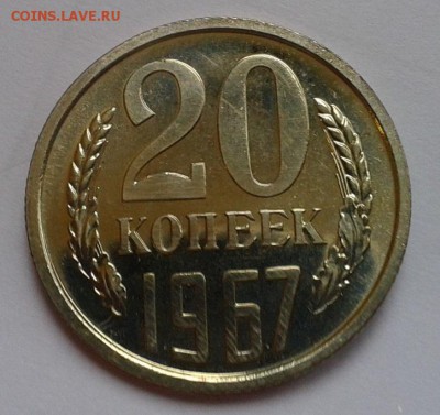 20 копеек 1968г люкс UNC до 01.03.2016 - Фото-0332