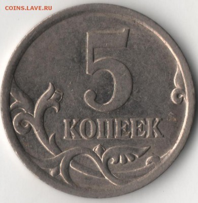 5 копеек 2005 с-п 2.1В по Ю.К.? - 5к2.JPG