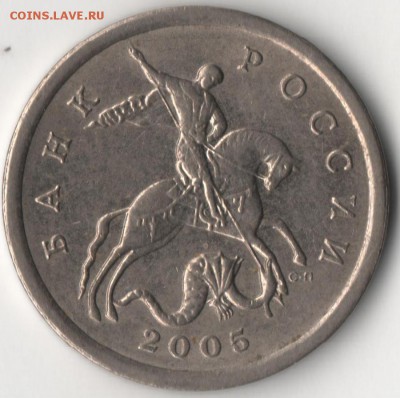 5 копеек 2005 с-п 2.1В по Ю.К.? - 5к.JPG