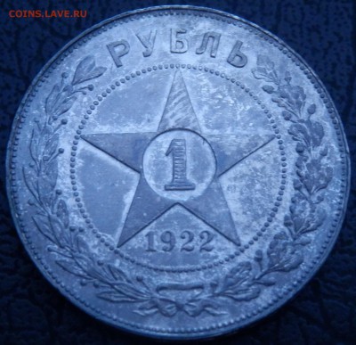 1 рубль 1922 ПЛ полуточка! до 03.03.16, 22:00 - P2240116.JPG
