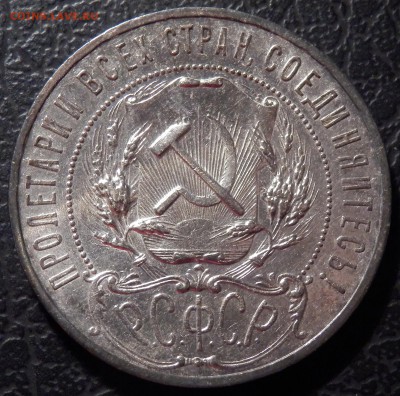 1 рубль 1922 ПЛ полуточка! до 03.03.16, 22:00 - P2240113.JPG