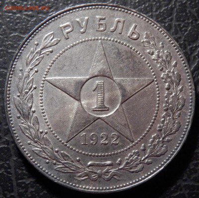 1 рубль 1922 ПЛ полуточка! до 03.03.16, 22:00 - P2240107.JPG
