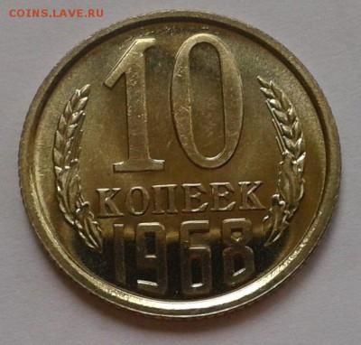 10 копеек 1968 года UNC люксище до 01.03.2016 - Фото-0354