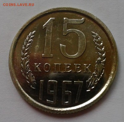 15 копеек 1967г люкс UNC до 01.03.2016 - Фото-0359