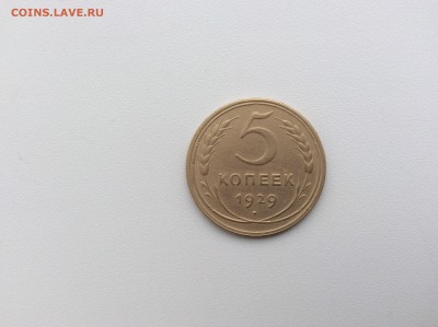 5 копеек 1929 29.02.16г в 22.00 - a2uapu-4OVs