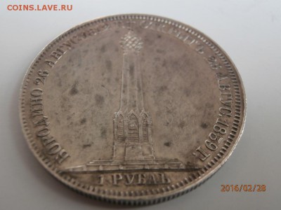 1 рубль 1839 - P2280025.JPG
