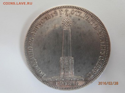 1 рубль 1839 - P2280020.JPG