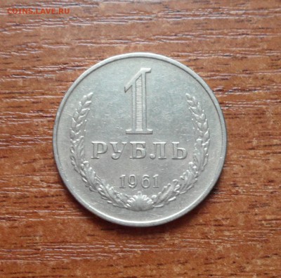 1 рубль 1961г. до 04.03.2016г. - 005.JPG