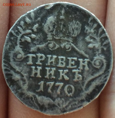 Гривенник Екатерины II (1770) - подлинность и оценка - IMG_0111.JPG