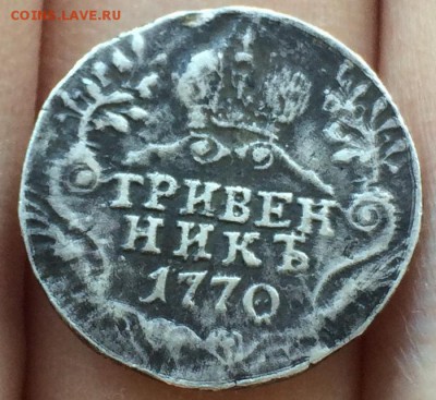 Гривенник Екатерины II (1770) - подлинность и оценка - IMG_0112.JPG