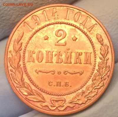2 копейки 1914 - штемпель или нет? Оценка? - IMG_0056.JPG