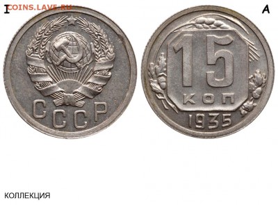 15 копеек 1935 шт 1.2 - 15 копеек 1935 I А