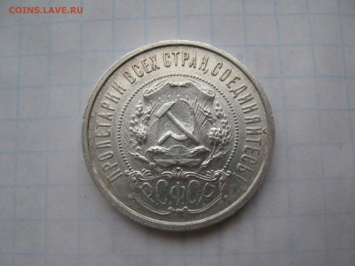 50 копеек 1921 АГ. 02.03 до 22-00 - IMG_7288.JPG