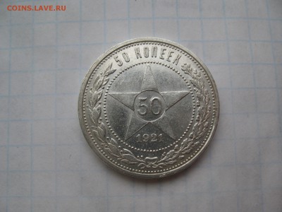 50 копеек 1921 АГ. 02.03 до 22-00 - IMG_7285.JPG