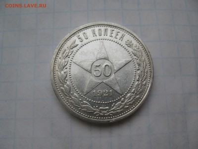 50 копеек 1921 АГ. 02.03 до 22-00 - IMG_7284.JPG