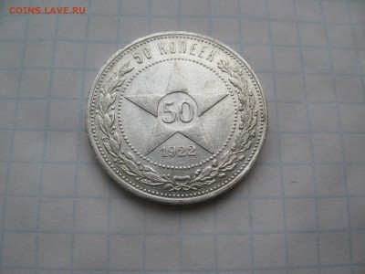50 копеек 1922 ПЛ. 02.03 до 22-00 - IMG_7339.JPG