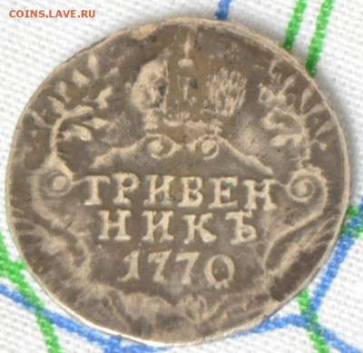 Гривенник Екатерины II (1770) - подлинность и оценка - DSC_0739.JPG