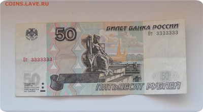 50 р. 1997 г. Номер: От 3333333. До 06.03.16. - DSC_1243.JPG