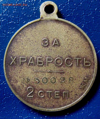 Медаль "ЗА ХРАБРОСТЬ" 2 ст. ЖМ на опознание и оценку - IMG_9367.JPG