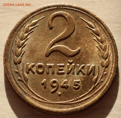 2 копейки 1945 AU на оценку - IMG_0310