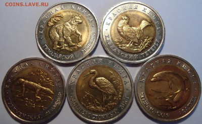 Красная книга - 15 монет - ПОЛНЫЙ КОМПЛЕКТ - 1991-1994 - 7.JPG
