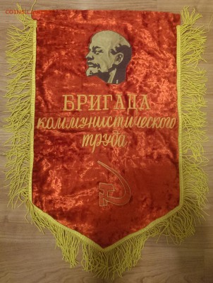 Вымпел "Бригада коммунистического труда" - IMAG1127