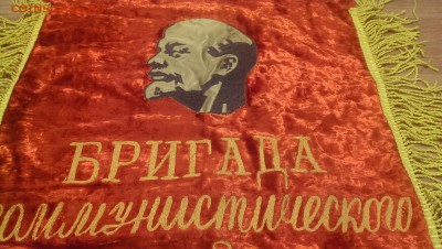 Вымпел "Бригада коммунистического труда" - IMAG1128