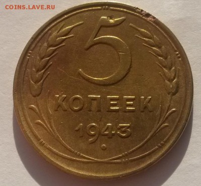 5 копеек 1943г. до 4.03  22:00 - 20160228_103654