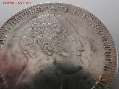 1 рубль 1839 - P2280027.JPG